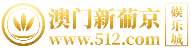 澳门新葡京